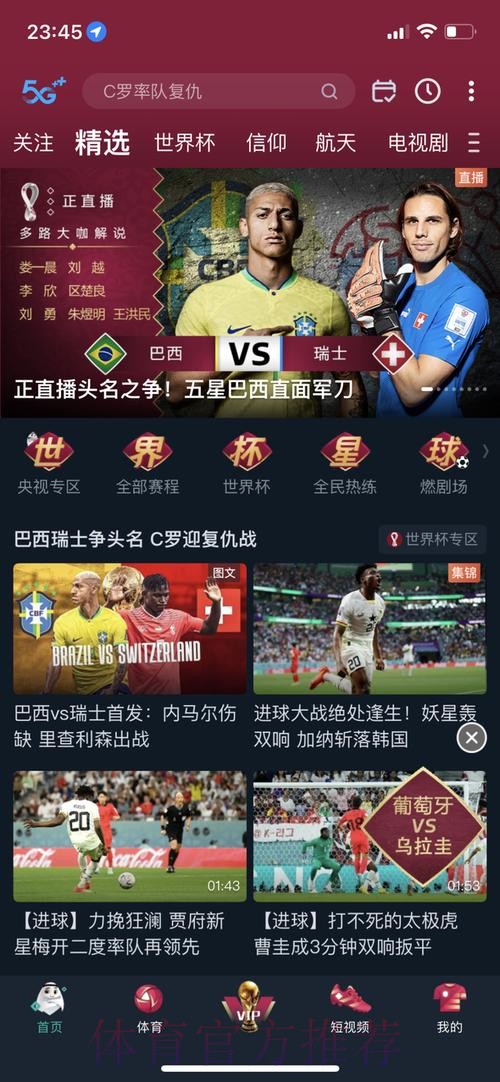 畅享世界杯:顶级APP推荐 畅享世界杯:顶级APP推荐